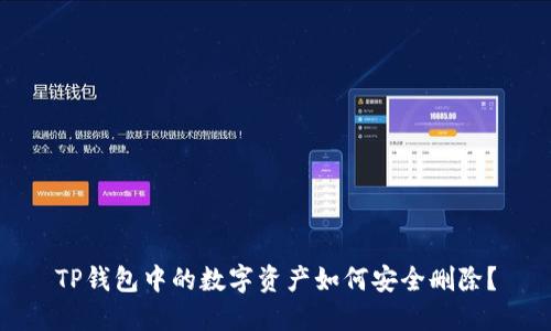 TP钱包中的数字资产如何安全删除？