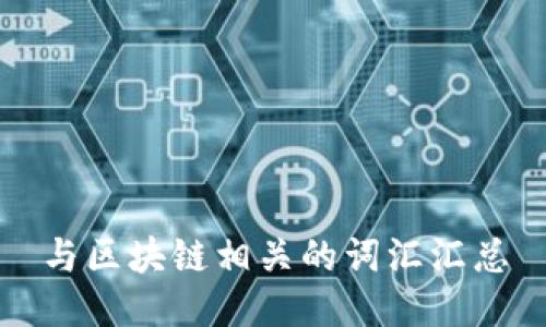 与区块链相关的词汇汇总