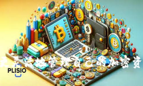 如何在TP钱包中创建新网络：完全指南
keywordsTP钱包, 创建网络, 加密货币/keywords

随着区块链技术的发展，加密货币的种类逐渐增多。这导致了多种不同的网络和平台出现，其中TP钱包作为一个多功能的加密货币钱包，越来越受到用户的青睐。在这篇文章中，我们将深入探讨TP钱包创建新网络的详细过程，以及相关的常见问题。

一、TP钱包概述
TP钱包是一款支持多种区块链资产的移动钱包，用户可以方便地存储、转账和交易各种加密货币。与传统钱包不同，TP钱包允许用户通过不同的区块链网络进行交易，为用户提供更大的灵活性和选择性。

通常情况下，TP钱包预设了许多主流公链，如以太坊、比特币、波场等。然而，用户在使用过程中，可能会希望创建自己的私人网络，或者想要在某个特定的公链上进行操作。接下来，我们将详细讨论如何在TP钱包中创建新网络。

二、TP钱包如何创建新网络

在TP钱包中创建新网络的过程其实相对简单，但需要按照一定的步骤进行。以下是详细的步骤：

1. 下载并安装TP钱包
首先，用户需要在支持的设备上下载和安装TP钱包。可以在App Store或Google Play中搜索“TP钱包”并下载。

2. 注册并登录钱包
安装完成后，用户需要进行注册。如果你是第一次使用TP钱包，请根据指引创建一个新账户并设置密码。完成后，登录你的TP钱包。

3. 进入网络设置
在钱包主界面，找到“设置”选项，进入后选择“网络管理”。在网络管理界面中，用户可以看到当前已连接的网络和可用的网络列表。

4. 添加新网络
在网络管理界面，通常会有一个“添加网络”的选项。点击这个选项后，用户需要输入新网络的相关参数，包括网络名称、RPC URL、链ID等。这些信息通常可以从新网络的官方网站获取。

5. 保存并连接新网络
填写完所有必要信息后，确认无误，点击“保存”按钮。此时，你的新网络就会被添加到TP钱包中。返回网络管理页面，你应该能看到新添加的网络，选择它并连接。

三、常见问题解析

问题1：TP钱包支持哪些网络？
TP钱包支持多种主流区块链网络，这些网络通常包括以太坊（Ethereum）、比特币（Bitcoin）、波场（Tron）、EOS等。此外，用户也可以手动添加许多其他类型的网络，比如一些较小的项目链或私人链。支持的网络种类能够给用户提供更大的灵活性，使其能够在不同的平台上进行交易和投资。

然而，不同网络的功能和特点也有很大差异。例如，以太坊网络以其智能合约功能而闻名，适合各种去中心化应用（DApp）的部署；而比特币则以安全性和种广泛接受性积累了巨大的用户基础。因此，在选择网络时，用户首先需要明确自己的需求，选择合适的网络进行操作。

问题2：创建新网络时需要哪些信息？
在TP钱包中创建新网络时，用户通常需要填写以下几种信息：
ul
  listrong网络名称/strong：用于识别网络的名称，例如可以取为“我的私人链”。/li
  listrongRPC URL/strong：远程过程调用地址，是网络与外部进行交互的接口。如果用户要使用的网络不在支持的列表上，通常需要从网络的项目方获取这个地址。/li
  listrong链 ID/strong：每个区块链都有一个唯一的链 ID，这是在使用过程中识别网络的重要参数。/li
  listrong符号/strong：网络上使用的货币单位的符号，例如“ETH”或“BTC”。/li
/ul
填写这些信息后，用户可以就可以成功添加新网络，之后就能在该网络上进行资金的存取和交易。

问题3：为什么我的新网络无法连接？
用户在TP钱包中添加新网络后，有时可能会遇到无法连接的情况。这种情况下，可以考虑以下几个因素：
ul
  listrong参数正确性/strong：首先，确保输入的网络名称、RPC URL、链 ID 等信息均正确无误。如果其中任何一个参数填写错误，网络都无法成功连接。/li
  listrong网络状态/strong：检查目标网络的状态。如果目标网络正在进行维护或出现故障，用户将无法连接。/li
  listrong钱包版本/strong：确保TP钱包已经更新到最新版本。有时旧版本可能不支持新添加的网络。/li
  listrong设备连接问题/strong：确认您的设备网络连接是否正常。若网络不稳定，有可能会影响钱包与新网络之间的通信。/li
/ul
有时，可以尝试重启TP钱包，再次尝试连接添加的网络，通常能解决临时的连接问题。

问题4：创建新网络有什么风险？
在TP钱包中创建新网络具有一些潜在的风险，用户需要谨慎对待：
ul
  listrong安全性风险/strong：与任何新事物一样，新的网络可能并没有经过广泛的安全测试，可能会存在安全漏洞，导致资损失。/li
  listrong缺乏支持/strong：新网络可能缺乏社区支持，用户在遇到问题时难以获取帮助，尤其是当网络出现故障或安全事件时。/li
  listrong信息洩漏/strong：如果用户输入了不正确的RPC URL或其他参数，可能导致私人信息或资金在恶意网络中洩露。/li
/ul
因此，在添加新网络时，用户必须确保所有信息来自可信来源，对于不熟悉的网络需要更加小心。

结论
TP钱包的强大功能使得用户可以在各种区块链网络之间自由切换和操作。在了解了如何创建新网络及相关注意事项后，用户可以更灵活地管理自己的加密资产。不过，在创建和使用新网络时，也务必注意资金的安全和网络的资讯来源，从而更好地保护自己的数字资产。