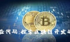 区块链实验代码：探索区