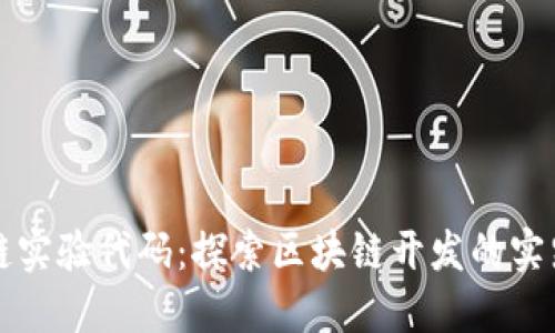 区块链实验代码：探索区块链开发的实践之路