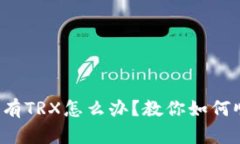 TP钱包没有TRX怎么办？教你