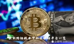 最新跨链技术下的区块链