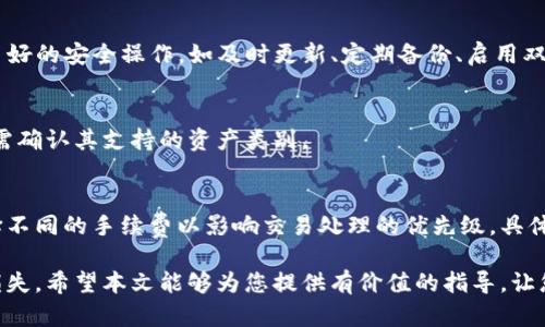 biaoTP数字钱包保护指南/biao
数字钱包, TP钱包, 网络安全/guanjianci

在数字货币逐渐成为主流的今天，如何保护好自己的数字钱包显得尤为重要。TP数字钱包作为一种便捷的数字资产存储工具，虽然具有许多便利性，但由于其性质，用户也需要意识到其中潜在的风险以及保护措施。本文将详细介绍TP数字钱包的保护方法，并围绕关键问题进行深入探讨。

什么是TP数字钱包？
TP数字钱包是一个用于存储、接收和发送数字资产（如比特币、以太坊等加密货币）的软件应用。它通过公钥和私钥的组合，确保用户对其数字资产的控制。TP钱包不仅允许用户快速交易，还提供了资产管理、交易记录查询等多种功能。数字钱包的易用性和高效性使其受到越来越多用户的喜爱，但同时，也带来了安全隐患。

使用TP数字钱包时面临的主要安全风险
在使用TP数字钱包时，用户可能会面临多种安全风险。这些风险可以概括为以下几类：网络攻击、用户失误、设备丢失或损坏、以及第三方软件的风险等。

1. 网络攻击：黑客攻击是数字钱包用户最担心的风险之一。黑客可能会通过各种手段，如钓鱼网站、恶意软件等，获取用户的私钥，从而盗取其数字资产。尤其是在缺乏安全防护的情况下，用户的资产极易受到威胁。

2. 用户失误：用户在使用钱包过程中，可能会因为操作不当导致资产丢失。例如，错误地发送资金到错误地址，或者不小心删除了钱包的备份文件。此外，很多用户对安全管理的无知也是导致资金损失的原因之一。

3. 设备丢失或损坏：TP钱包一般是在移动设备或电脑上使用的，一旦这些设备遗失或损坏，若没有做好相应的备份，用户的资产可能就无法再找回。

4. 第三方软件风险：用户在通过第三方服务访问TP钱包时，可能会面临数据泄露的风险。有些第三方应用可能没有经过严格的安全审查，从而导致用户信息的泄露。

如何有效保护TP数字钱包？
为了最大程度地保护TP数字钱包，用户可以采取以下一些具体措施：

1. 设置强密码：强密码是防止未授权访问的第一道防线。用户应选择包含字母、数字、符号的复杂密码，并定期更改。避免使用与个人信息相关的密码，如出生日期或简单的序列数字。

2. 启用双重认证：启用双重认证（2FA）可以为账户增加一层额外的安全性。在交易或登录时，用户不仅需要输入密码，还需提供短信验证码或使用认证应用生成的代码。这能有效防止黑客在得到密码后依然无法访问账户。

3. 定期备份钱包：定期备份是确保在设备丢失或损坏情况下仍能找回资产的关键。用户应该将备份文件保存在安全的位置，如外部硬盘或纸质记录，并确保这些备份不被其他人获取。

4. 使用硬件钱包：对于持有大量数字资产的用户，建议使用硬件钱包。相较于软件钱包，硬件钱包具有更高的安全性，因为它的私钥存储在离线设备中，黑客无法直接访问。

5. 警惕钓鱼攻击：用户应当时刻保持警惕，不轻信来自不明来源的邮件或链接。如需登录TP钱包，建议直接输入网址或使用官方应用，而非点击邮件中的链接。

如何管理TP数字钱包的私钥？
私钥是TP数字钱包安全性的核心，用户必须妥善管理以防止资产被盗。以下是一些管理私钥的建议：

1. 不分享私钥：无论是朋友还是家人，都不应分享自己的私钥。任何获得私钥的人都可以完全控制你的钱包，任何情况都要确保私钥的安全。

2. 离线存储私钥：将私钥存储在离线环境中，比如写在纸上并妥善保管，可以大幅降低被网络攻击的风险。避免将私钥存储在易被黑客访问的位置，如云存储或不安全的应用内。

3. 使用加密形式存储：如果需要在电子设备上存储私钥，请确保使用强加密形式。可以利用密码管理工具来存储被加密的私钥，同时确保密码管理工具本身也具有高安全性。

TP数字钱包的未来发展与安全挑战
随着区块链技术的发展，TP钱包将会面临更多的挑战和机遇。随着用户数量的增加，钱包的安全性需求会逐渐提升，因此数字钱包的开发者和用户都需紧跟技术发展：

1. 新技术的应用：各种新技术（如生物识别技术、量子计算等）的出现，将为数字钱包的安全性提供新的解决方案。例如，通过指纹识别或面部识别来保障用户身份，会显著提升安全性。

2. 合规与监管：随着数字资产市场的扩大，法律法规日趋完善，数字钱包的合规性将成为重中之重。合法合规的操作可以有效保护用户权益，同时也能增强用户信任度。

3. 用户教育的重要性：教育用户如何安全使用数字钱包至关重要。只有当用户意识到安全风险并掌握必要的防护知识时，才能更好地保护其资产。钱包开发者可以通过开展宣传活动和提供安全指南，提高用户的安全意识。

常见问题解答
问题1：如何恢复丢失的TP钱包？
如果丢失TP钱包，用户能否恢复资产主要取决于是否做好了备份。在用户创建TP钱包时，应获得一组助记词（Recovery Phrase）。这组词是用来恢复钱包的关键。如果有助记词，可以在任何支持该钱包的软件上使用助记词进行恢复。如果没有助记词，用户将面临资产不可恢复的风险。

问题2：TP钱包是否安全？
TP钱包的安全性取决于用户的使用习惯和采取的安全措施。虽然TP钱包本身采用了多种安全机制，但用户往往是薄弱的环节。只有遵循良好的安全操作，如及时更新、定期备份、启用双重认证等，才能确保钱包的安全。

问题3：我能否使用一个TP钱包管理多种数字资产？
大多数TP钱包支持多种数字资产（例如比特币、以太坊等）的管理，可以通过一个钱包来存储和管理不同的加密货币。用户在选择钱包时，需确认其支持的资产类别。

问题4：TP钱包的交易手续费是多少？
TP钱包的交易手续费通常由网络协议决定，而不是由钱包本身设置。不同的区块链网络可能有不同的手续费标准，用户在交易时可以选择不同的手续费以影响交易处理的优先级。具体手续费在交易时会显示，用户应根据需要进行调整。

总的来说，保护TP数字钱包的安全是每个用户的重要责任。通过合理的安全措施和管理，用户可以最大程度地保障自己的数字资产不受损失。希望本文能够为您提供有价值的指导，让您的数字资产安全无忧！