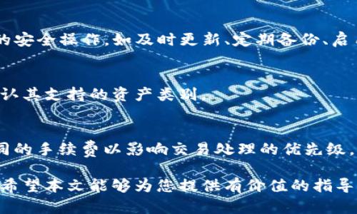 biaoTP数字钱包保护指南/biao
数字钱包, TP钱包, 网络安全/guanjianci

在数字货币逐渐成为主流的今天，如何保护好自己的数字钱包显得尤为重要。TP数字钱包作为一种便捷的数字资产存储工具，虽然具有许多便利性，但由于其性质，用户也需要意识到其中潜在的风险以及保护措施。本文将详细介绍TP数字钱包的保护方法，并围绕关键问题进行深入探讨。

什么是TP数字钱包？
TP数字钱包是一个用于存储、接收和发送数字资产（如比特币、以太坊等加密货币）的软件应用。它通过公钥和私钥的组合，确保用户对其数字资产的控制。TP钱包不仅允许用户快速交易，还提供了资产管理、交易记录查询等多种功能。数字钱包的易用性和高效性使其受到越来越多用户的喜爱，但同时，也带来了安全隐患。

使用TP数字钱包时面临的主要安全风险
在使用TP数字钱包时，用户可能会面临多种安全风险。这些风险可以概括为以下几类：网络攻击、用户失误、设备丢失或损坏、以及第三方软件的风险等。

1. 网络攻击：黑客攻击是数字钱包用户最担心的风险之一。黑客可能会通过各种手段，如钓鱼网站、恶意软件等，获取用户的私钥，从而盗取其数字资产。尤其是在缺乏安全防护的情况下，用户的资产极易受到威胁。

2. 用户失误：用户在使用钱包过程中，可能会因为操作不当导致资产丢失。例如，错误地发送资金到错误地址，或者不小心删除了钱包的备份文件。此外，很多用户对安全管理的无知也是导致资金损失的原因之一。

3. 设备丢失或损坏：TP钱包一般是在移动设备或电脑上使用的，一旦这些设备遗失或损坏，若没有做好相应的备份，用户的资产可能就无法再找回。

4. 第三方软件风险：用户在通过第三方服务访问TP钱包时，可能会面临数据泄露的风险。有些第三方应用可能没有经过严格的安全审查，从而导致用户信息的泄露。

如何有效保护TP数字钱包？
为了最大程度地保护TP数字钱包，用户可以采取以下一些具体措施：

1. 设置强密码：强密码是防止未授权访问的第一道防线。用户应选择包含字母、数字、符号的复杂密码，并定期更改。避免使用与个人信息相关的密码，如出生日期或简单的序列数字。

2. 启用双重认证：启用双重认证（2FA）可以为账户增加一层额外的安全性。在交易或登录时，用户不仅需要输入密码，还需提供短信验证码或使用认证应用生成的代码。这能有效防止黑客在得到密码后依然无法访问账户。

3. 定期备份钱包：定期备份是确保在设备丢失或损坏情况下仍能找回资产的关键。用户应该将备份文件保存在安全的位置，如外部硬盘或纸质记录，并确保这些备份不被其他人获取。

4. 使用硬件钱包：对于持有大量数字资产的用户，建议使用硬件钱包。相较于软件钱包，硬件钱包具有更高的安全性，因为它的私钥存储在离线设备中，黑客无法直接访问。

5. 警惕钓鱼攻击：用户应当时刻保持警惕，不轻信来自不明来源的邮件或链接。如需登录TP钱包，建议直接输入网址或使用官方应用，而非点击邮件中的链接。

如何管理TP数字钱包的私钥？
私钥是TP数字钱包安全性的核心，用户必须妥善管理以防止资产被盗。以下是一些管理私钥的建议：

1. 不分享私钥：无论是朋友还是家人，都不应分享自己的私钥。任何获得私钥的人都可以完全控制你的钱包，任何情况都要确保私钥的安全。

2. 离线存储私钥：将私钥存储在离线环境中，比如写在纸上并妥善保管，可以大幅降低被网络攻击的风险。避免将私钥存储在易被黑客访问的位置，如云存储或不安全的应用内。

3. 使用加密形式存储：如果需要在电子设备上存储私钥，请确保使用强加密形式。可以利用密码管理工具来存储被加密的私钥，同时确保密码管理工具本身也具有高安全性。

TP数字钱包的未来发展与安全挑战
随着区块链技术的发展，TP钱包将会面临更多的挑战和机遇。随着用户数量的增加，钱包的安全性需求会逐渐提升，因此数字钱包的开发者和用户都需紧跟技术发展：

1. 新技术的应用：各种新技术（如生物识别技术、量子计算等）的出现，将为数字钱包的安全性提供新的解决方案。例如，通过指纹识别或面部识别来保障用户身份，会显著提升安全性。

2. 合规与监管：随着数字资产市场的扩大，法律法规日趋完善，数字钱包的合规性将成为重中之重。合法合规的操作可以有效保护用户权益，同时也能增强用户信任度。

3. 用户教育的重要性：教育用户如何安全使用数字钱包至关重要。只有当用户意识到安全风险并掌握必要的防护知识时，才能更好地保护其资产。钱包开发者可以通过开展宣传活动和提供安全指南，提高用户的安全意识。

常见问题解答
问题1：如何恢复丢失的TP钱包？
如果丢失TP钱包，用户能否恢复资产主要取决于是否做好了备份。在用户创建TP钱包时，应获得一组助记词（Recovery Phrase）。这组词是用来恢复钱包的关键。如果有助记词，可以在任何支持该钱包的软件上使用助记词进行恢复。如果没有助记词，用户将面临资产不可恢复的风险。

问题2：TP钱包是否安全？
TP钱包的安全性取决于用户的使用习惯和采取的安全措施。虽然TP钱包本身采用了多种安全机制，但用户往往是薄弱的环节。只有遵循良好的安全操作，如及时更新、定期备份、启用双重认证等，才能确保钱包的安全。

问题3：我能否使用一个TP钱包管理多种数字资产？
大多数TP钱包支持多种数字资产（例如比特币、以太坊等）的管理，可以通过一个钱包来存储和管理不同的加密货币。用户在选择钱包时，需确认其支持的资产类别。

问题4：TP钱包的交易手续费是多少？
TP钱包的交易手续费通常由网络协议决定，而不是由钱包本身设置。不同的区块链网络可能有不同的手续费标准，用户在交易时可以选择不同的手续费以影响交易处理的优先级。具体手续费在交易时会显示，用户应根据需要进行调整。

总的来说，保护TP数字钱包的安全是每个用户的重要责任。通过合理的安全措施和管理，用户可以最大程度地保障自己的数字资产不受损失。希望本文能够为您提供有价值的指导，让您的数字资产安全无忧！
