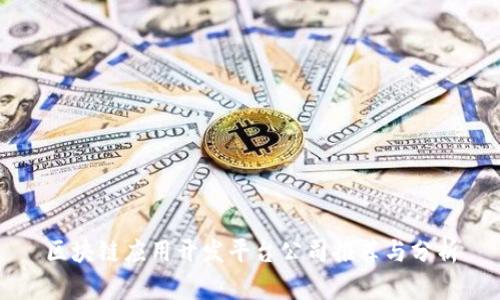区块链应用开发平台公司推荐与分析