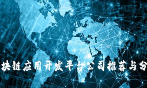 区块链应用开发平台公司推荐与分析