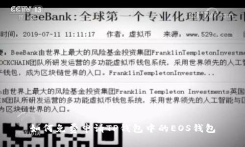 如何免费申请TP钱包中的EOS钱包