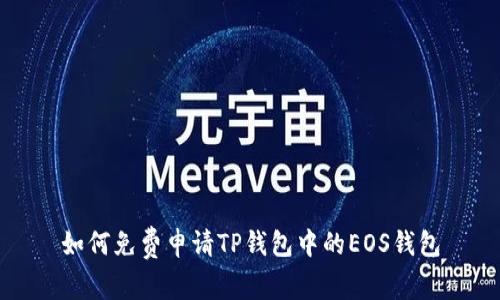 如何免费申请TP钱包中的EOS钱包