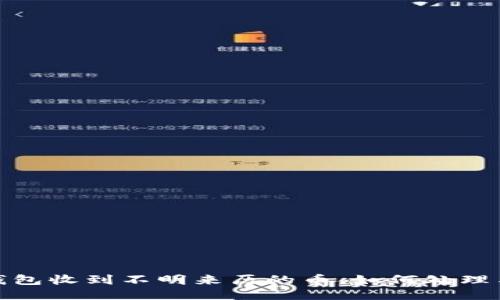 : TP钱包收到不明来历的币，如何处理与预防