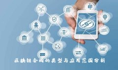 区块链合同的类型与应用