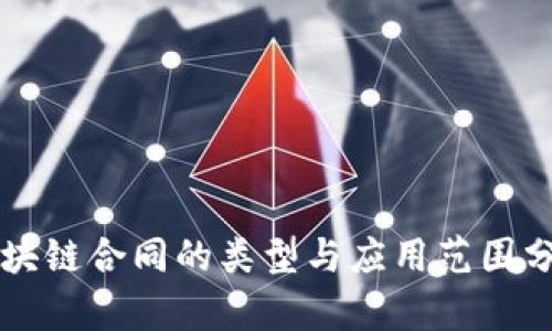 区块链合同的类型与应用范围分析