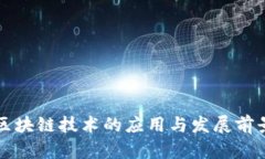 区块链技术的应用与发展