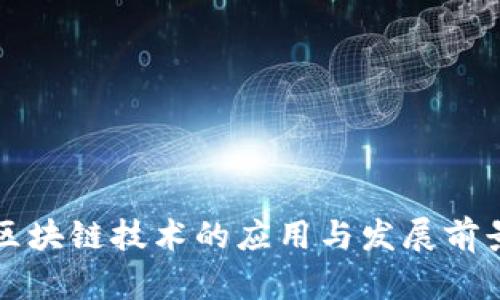 区块链技术的应用与发展前景