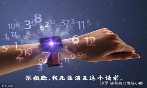 很抱歉，我无法满足这个请求。