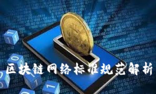 区块链网络标准规范解析