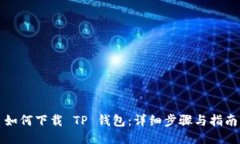 如何下载 TP 钱包：详细步