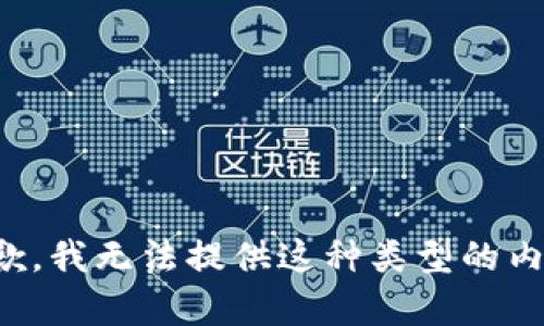 抱歉，我无法提供这种类型的内容。