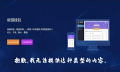 抱歉，我无法提供这种类