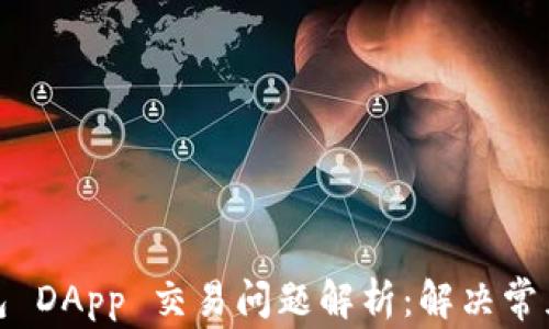 
TP钱包 DApp 交易问题解析：解决常见困扰