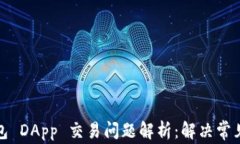 TP钱包 DApp 交易问题解析：