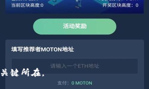    TP钱包合约地址输入指南  / 

 guanjianci  TP钱包, 合约地址, 加密货币  /guanjianci 

随着区块链技术的快速增长，TP钱包作为一种用户友好的加密货币钱包，越来越受到投资者和爱好者的欢迎。TP钱包不仅提供安全的数字资产存储，还支持多数主流加密货币的交易，特别是NFT及其他代币的管理与操作。在使用TP钱包进行交易时，准确输入合约地址是至关重要的一步。本文将详细介绍如何在TP钱包中输入合约地址，确保您可以顺利进行加密货币的管理和交易。

什么是合约地址？

在讨论如何在TP钱包中输入合约地址之前，我们首先需要了解什么是合约地址。合约地址通常是在区块链网络中被智能合约专用的地址。智能合约是一种自动执行、控制或文档相关法律事件和行为的计算机程序，而合约地址就是这些智能合约被部署到区块链后所分配的唯一地址。

每个合约地址都是唯一的，并且通常是由网络生成的。这些合约可以是各种功能的，比如提供去中心化金融（DeFi）服务、发行代币、交易平台等。当用户想要与某个特定的智能合约交互时，他们需要准确输入这个合约的地址。这是因为区块链上的所有操作都依赖于地址的准确性；错误的地址将导致资金的不可逆转的损失。

如何在TP钱包中找到合约地址？

找到合约地址的方式主要依赖于您想要交互的特定代币或智能合约。通常，您可以通过以下几种方式找到合约地址：

1. **官方渠道**: 大多数代币项目在其官方网站或者官方社交媒体页面上会发布合约地址。确保您查看的是项目的官方网站，以避免钓鱼攻击。

2. **区块链浏览器**: 您可以使用区块链浏览器（如Etherscan for Ethereum，BscScan for Binance Smart Chain等）来查找合约地址。在浏览器中，可以通过代币的名字或符号进行搜索，找到其详细信息页面，合约地址通常在该页面上清楚显示。

3. **社区论坛和社交媒体**: 在诸如Reddit、Telegram或者Discord等社区中，您也可以询问其他用户获得合约地址。然而，确保验证这些信息的可信度，以免上当受骗。

在TP钱包中输入合约地址的步骤

现在，我们来详细讨论一下如何在TP钱包中输入合约地址，具体步骤如下：

1. **打开TP钱包应用**: 首先，请在您的移动设备上启动TP钱包应用。确保您已登录到您的钱包账户。

2. **选择“添加代币”功能**: 在钱包主界面，您会看到一个“添加代币”或“添加自定义代币”的选项，点击这个选项。不同版本的TP钱包可能会有些许不同，但整体步骤大致相同。

3. **输入合约地址**: 进入添加代币界面后，您会看到用于输入合约地址的文本框。在此框内将您找到的合约地址粘贴进去。确保输入的地址是正确的，并且没有空格或多余的字符。

4. **填写其他信息**: 在某些情况下，输入合约地址后，应用可能会自动填充代币的名称、符号和小数位数等信息。如果没有自动填充，您需要手动输入这些信息。确保填写的每一项都是准确的，这样才能在钱包中正确显示代币。

5. **确认并保存**: 一旦所有信息都验证无误，点击“确认”或“添加”按钮。TP钱包会将新的代币添加到您的钱包中，您应该可以在主界面查看到新添加的代币了。

常见问题解答

在使用TP钱包并输入合约地址的过程中，用户可能会遇到一些常见问题。以下是四个相关问题及其详细解答：

1. 什么是合约地址验证？

合约地址验证是确保您输入的合约地址是有效且安全的过程。在区块链网络中，智能合约地址是唯一的，但并不是所有的合约地址都是合法或安全的。一些项目可能会发布假合约地址，导致投资者资金损失。因此，在您输入合约地址之前，进行验证是非常重要的。

**验证步骤如下**:

a. 在官方渠道查找：确保您访问的是项目的官方资源，通常会在网站或官方社交媒体上列出合约地址。

b. 使用区块链浏览器：通过区块链浏览器输入合约地址，查看其信息和相关交易历史。这样可以判断其是否活跃并验证其真实性。

c. 比较多个来源：如果时间允许，尝试从多个不同的信源获取相同的合约地址，以确保一致性。

进行合约地址验证不仅可以帮助您避免资金损失，还能增进对所交易项目的信任，这对长期投资来说尤为重要。

2. 如果输入的合约地址错误，会发生什么？

区块链的特性决定了任何交易一旦被执行，都无法撤回。输入错误的合约地址可能会导致资产丢失，甚至是被转账到不可回收的地址。这就是为什么在进行交易时，准确输入合约地址显得尤为重要。

**错误合约地址的后果包括**:

a. 资金丢失：如果您不小心输入了错误的合约地址，资金将会被转到一个错误的地址，您将无法恢复这笔交易。

b. 不稳定的合约互动：输入一个非正式合约地址可能会导致您与一个恶意或不稳定的合约互动，这可能会损害您的资产或交易体验。

c. 信息不安全：如果您输入的地址是钓鱼合约，将可能导致资金被盗取，因此强烈建议在输入前仔细检查。

3. 如何恢复已转账到错误合约地址的资产？

一旦您将资产转账到错误的合约地址，恢复这些资产的可能性非常小。因为一旦交易完成，区块链会将这笔交易记录永久保存，且区块链技术的去中心化特性意味着没有中央机构能干预或恢复交易。

不过，以下是一些您可以尝试的步骤：

a. 联系支持团队：尝试与TP钱包或您所交易的具体代币项目的支持团队联系，有时候他们可能有其他解决方案或者可以提供帮助。

b. 查看是否有访问权限：如果错误地址是一个合法的合约（但并不是您所预期的），尝试通过相应的工具或界面与该合约进行互动，看看您的资产是否可以被恢复。

c. 学习经验教训：虽然从错误中吸取教训很重要，但不可恢复的损失也提醒投资者在未来的交易中更加小心。

4. 如何避免在TP钱包中输入错误的合约地址？

为了避免在TP钱包中输入错误的合约地址，您可以遵循以下几个的方法：

a. 使用复制粘贴：在查找合约地址时，直接复制地址而不是手动输入，这样可以减少输入错误的风险。

b. 验证来源：总是确保从可靠来源获取合约地址，查看官方网站或使用区块链浏览器进行确认。

c. 进行小额测试：在大额交易前，可以先发一小额代币到新合约地址，以确认交易流畅及合约的有效性；这样能有效降低风险。

总之，TP钱包的合约地址输入过程简单，但后果重大。用户在操作过程中的每一步都需要谨慎、认真，确保自己的资金安全。同样的，进行充分的准备与验证，是保护自己资产的关键所在。
