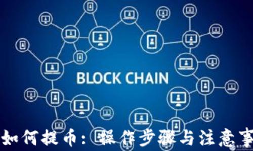 
TP钱包如何提币: 操作步骤与注意事项解析
