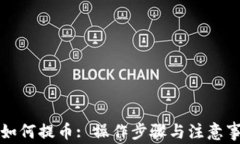TP钱包如何提币: 操作步骤
