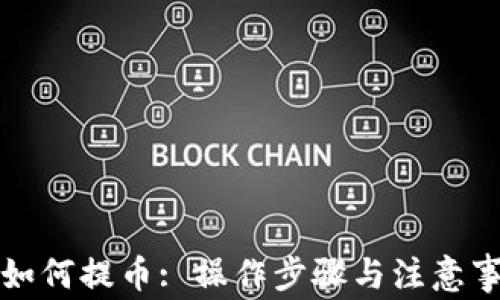 
TP钱包如何提币: 操作步骤与注意事项解析