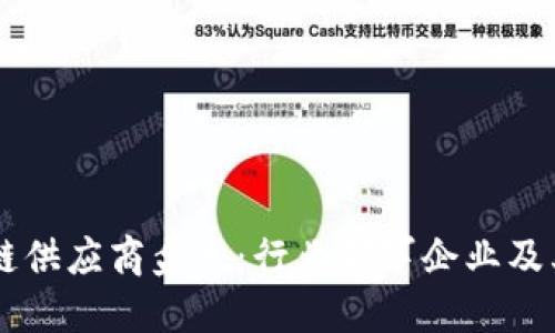 中国区块链供应商盘点：行业领军企业及其创新应用