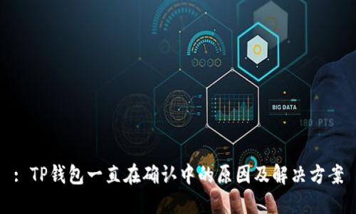 : TP钱包一直在确认中的原因及解决方案