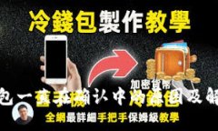 : TP钱包一直在确认中的原