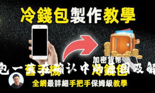 : TP钱包一直在确认中的原因及解决方案