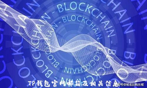 
TP钱包官网邮箱及相关信息