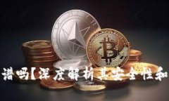 TP钱包靠谱吗？深度解析其