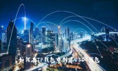 如何在TP钱包中创建USDT钱