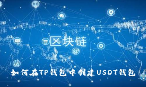 如何在TP钱包中创建USDT钱包