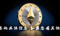 抱歉，我无法提供关于“