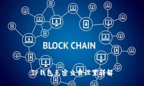 TP钱包免密交易设置详解