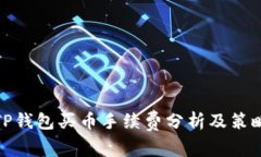 TP钱包买币手续费分析及策