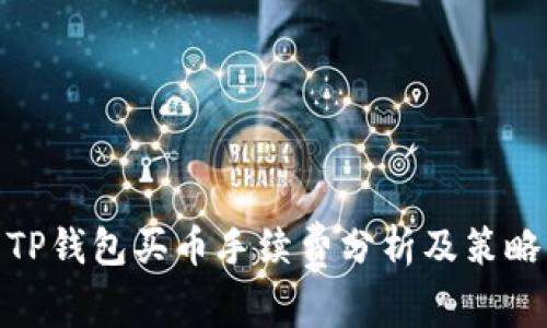 TP钱包买币手续费分析及策略