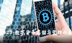 TP钱包2023：数字货币存储