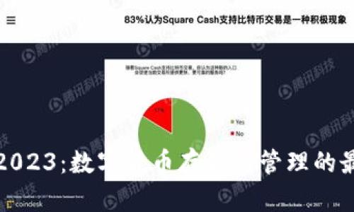 TP钱包2023：数字货币存储与管理的最佳选择