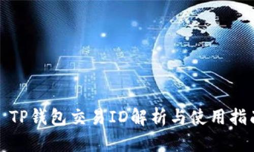 : TP钱包交易ID解析与使用指南