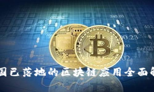 中国已落地的区块链应用全面解析