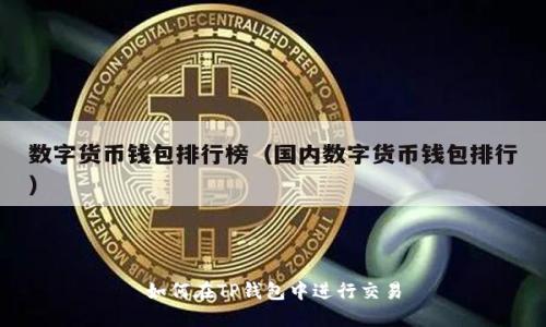 如何在TP钱包中进行交易