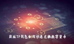 新版TP钱包如何快速兑换数