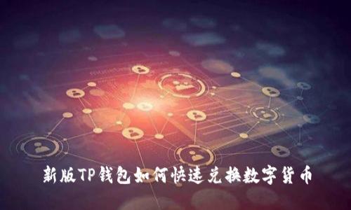 新版TP钱包如何快速兑换数字货币