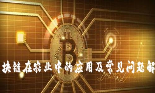 区块链在农业中的应用及常见问题解析