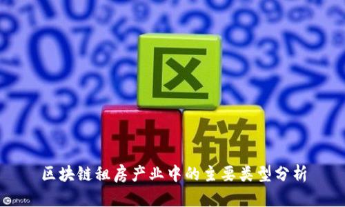 区块链租房产业中的主要类型分析